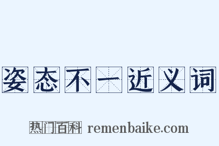 姿态不一近义词是什么意思的图片